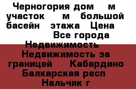 Черногория дом 620м2,участок 990 м2 ,большой басейн,3 этажа › Цена ­ 650 000 - Все города Недвижимость » Недвижимость за границей   . Кабардино-Балкарская респ.,Нальчик г.